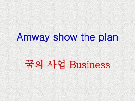 Amway show the plan 꿈의 사업 Business.