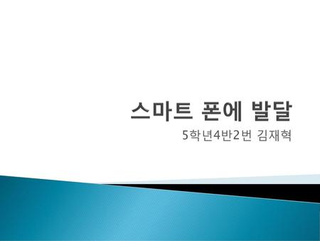 스마트 폰에 발달 5학년4반2번 김재혁.