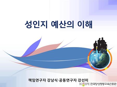 성인지 예산의 이해 책임연구자 강남식·공동연구자 강선미.