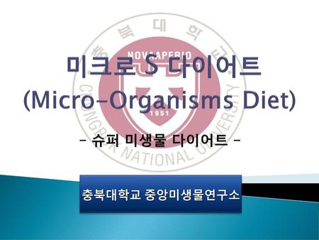 미크로 S 다이어트 (Micro-Organisms Diet) - 슈퍼 미생물 다이어트 -