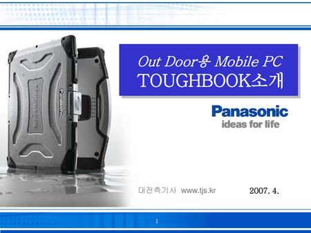 Out Door용 Mobile PC TOUGHBOOK소개 대전측기사 www.tjs.kr 2007. 4.