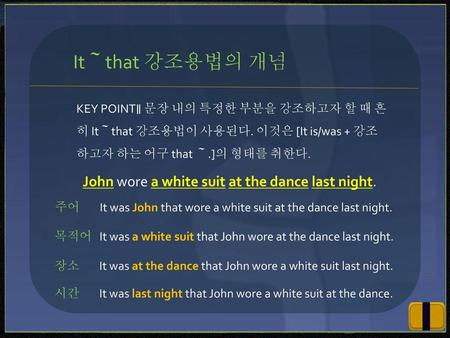 It～that 강조용법의 개념 John wore a white suit at the dance last night.