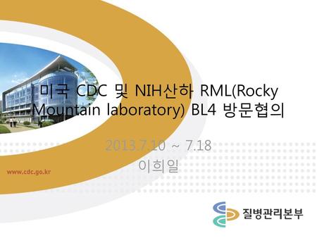 미국 CDC 및 NIH산하 RML(Rocky Mountain laboratory) BL4 방문협의