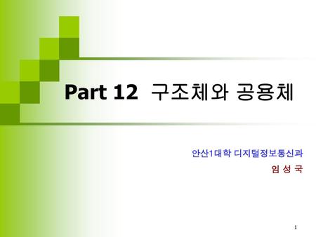 Part 12 구조체와 공용체 안산1대학 디지털정보통신과 임 성 국.