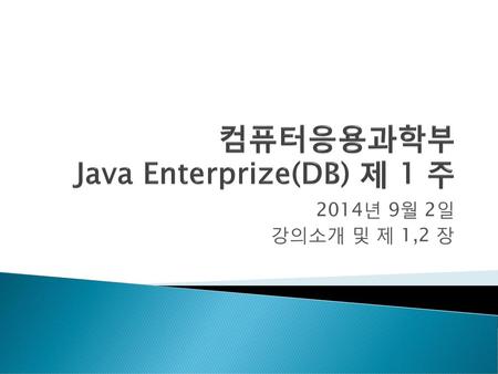 컴퓨터응용과학부 Java Enterprize(DB) 제 1 주