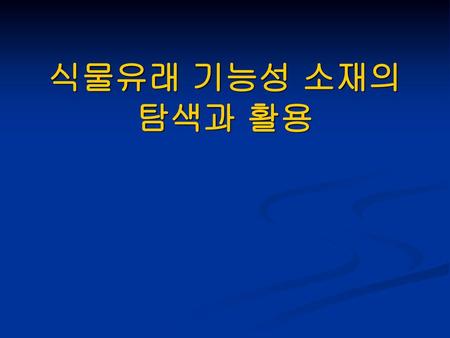 식물유래 기능성 소재의 탐색과 활용.