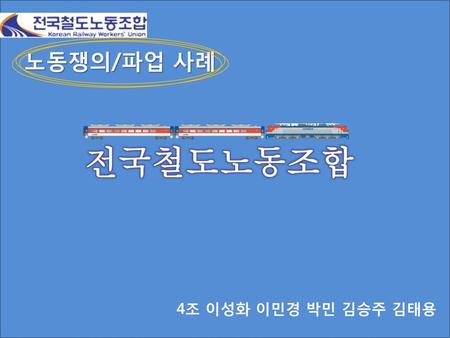 노동쟁의/파업 사례 전국철도노동조합 4조 이성화 이민경 박민 김승주 김태용.