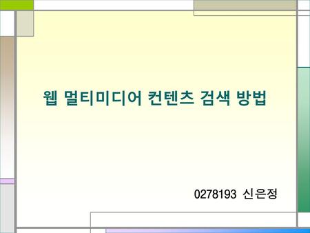 웹 멀티미디어 컨텐츠 검색 방법 0278193 신은정.