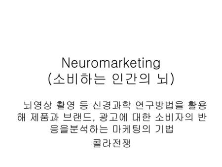 Neuromarketing (소비하는 인간의 뇌)