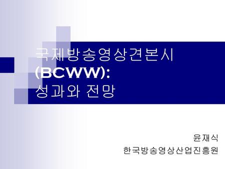 국제방송영상견본시(BCWW): 성과와 전망