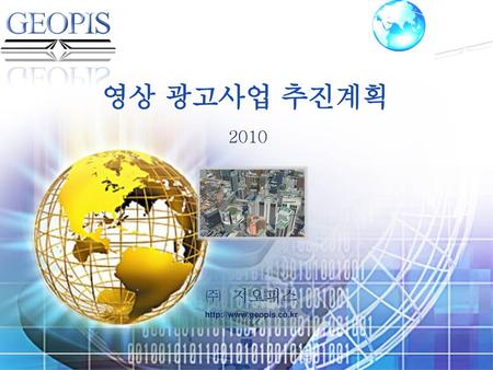 영상 광고사업 추진계획 2010 ㈜ 지오피스 http://www.geopis.co.kr.