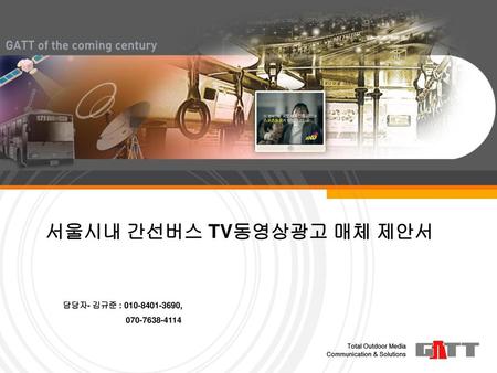 서울시내 간선버스 TV동영상광고 매체 제안서