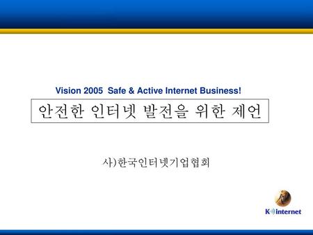 안전한 인터넷 발전을 위한 제언 사)한국인터넷기업협회