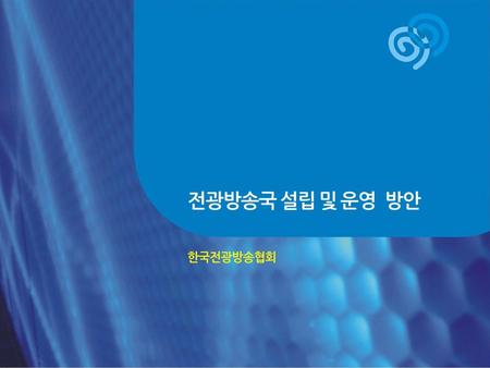 • 전광방송국 설립 비젼 1. 옥외광고 매체 ⇒ 다매체 시대에 맞는 옥외 독점 방송매체로 전환 2. 전광방송 매체력 강화