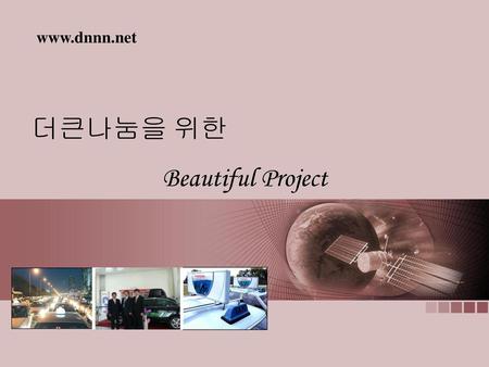 Www.dnnn.net 더큰나눔을 위한 Beautiful Project.