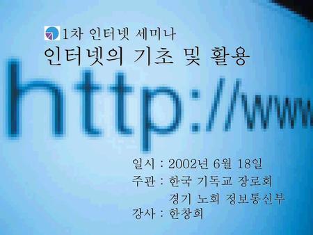 일시 : 2002년 6월 18일 주관 : 한국 기독교 장로회 경기 노회 정보통신부 강사 : 한창희