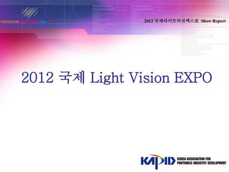 2012 국제라이트비전엑스포  Show Report