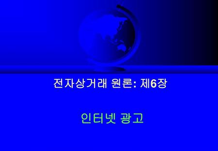 전자상거래 원론: 제6장 인터넷 광고.