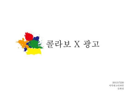 콜라보 X 광고 201217220 시각광고디자인 강희성.