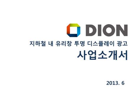 지하철 내 유리창 투명 디스플레이 광고 사업소개서 2013. 6.