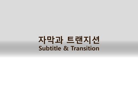 자막과 트랜지션 Subtitle & Transition