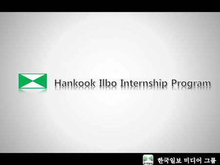 Hankook Ilbo Internship Program