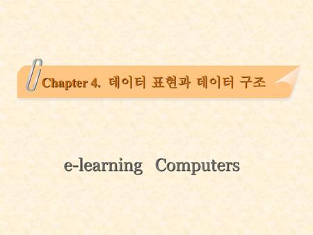 Chapter 4. 데이터 표현과 데이터 구조 e-learning Computers.