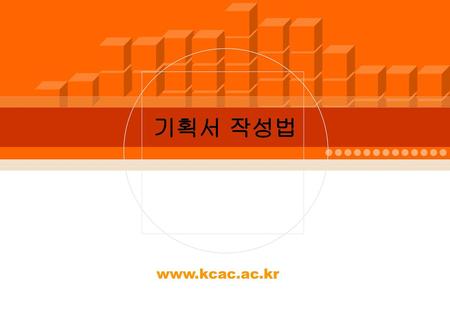 기획서 작성법 www.kcac.ac.kr.