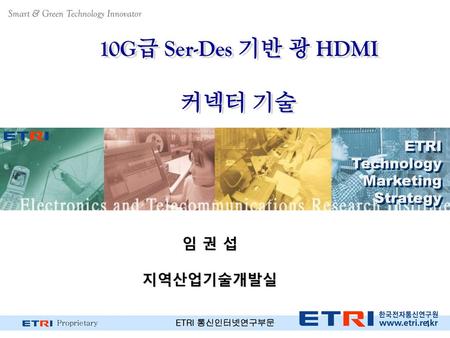 10G급 Ser-Des 기반 광 HDMI 커넥터 기술