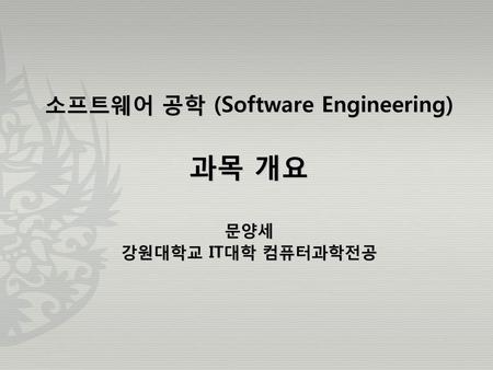소프트웨어 공학 (Software Engineering)