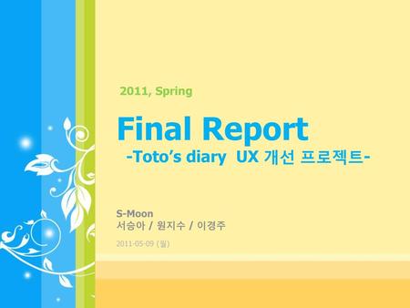 -Toto’s diary UX 개선 프로젝트-