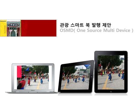 관광 스마트 북 발행 제안 OSMD( One Source Multi Device ).