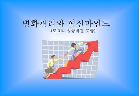 변화관리와 혁신마인드 (도요타 성공비결 포함).