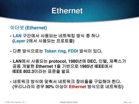 Ethernet 이더넷 (Ethernet) - LAN 구간에서 사용되는 네트워킹 방식 중 하나