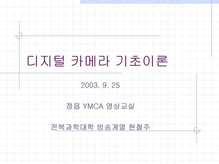 정읍 YMCA 영상교실 전북과학대학 방송계열 현철주