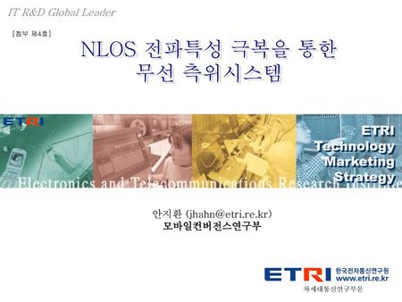 NLOS 전파특성 극복을 통한 무선 측위시스템 ETRI Technology Marketing Strategy