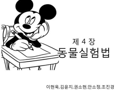 제 4 장 동물실험법 이현욱,김윤지,권소현,안소정,조진경.