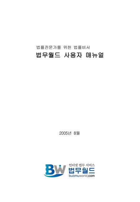 법무월드 소개 법률전문가를 위한 법률비서 법무월드 소개