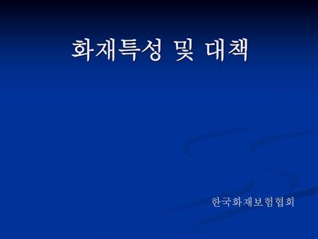 화재특성 및 대책 한국화재보험협회.