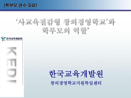 (학부모 연수 자료) ‘사교육절감형 창의경영학교’와 학부모의 역할’ 한국교육개발원 창의경영학교지원특임센터.