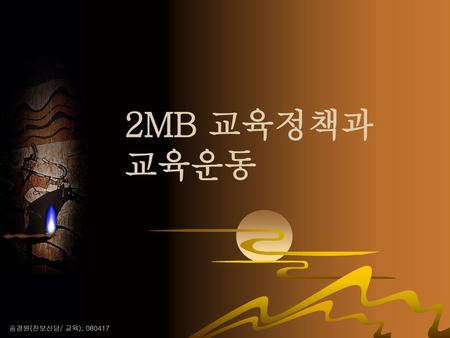 2MB 교육정책과 교육운동 송경원(진보신당/ 교육), 080417.