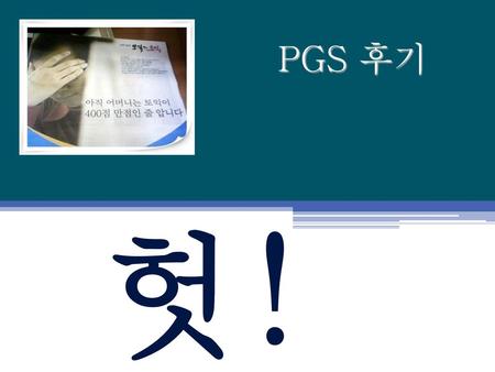 PGS 후기 헛 !.