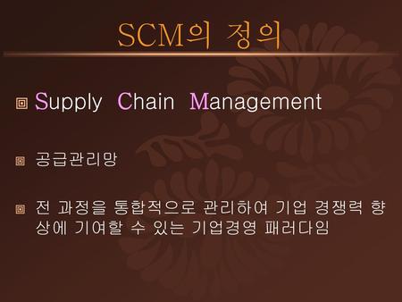 SCM의 정의 Supply Chain Management 공급관리망
