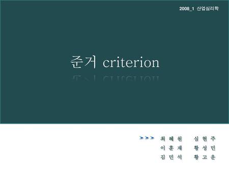 준거 criterion 준거 criterion 최 혜 원 심 현 주 이 훈 재 황 성 민 김 민 석 황 고 운