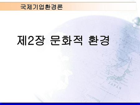 국제기업환경론 제2장 문화적 환경.