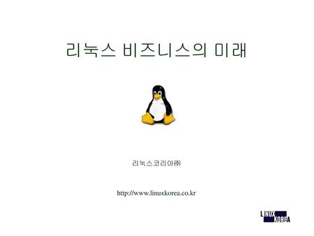 리눅스 비즈니스의 미래 리눅스코리아㈜ http://www.linuxkorea.co.kr.