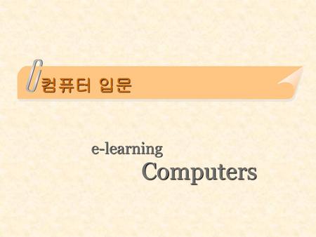 컴퓨터 입문 e-learning Computers.