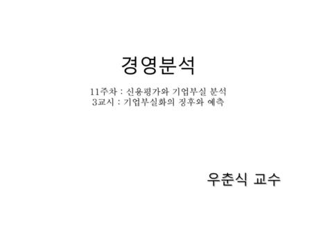 경영분석 11주차 : 신용평가와 기업부실 분석 3교시 : 기업부실화의 징후와 예측