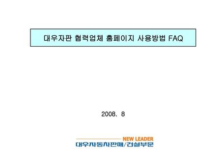 대우자판 협력업체 홈페이지 사용방법 FAQ 2008. 8.