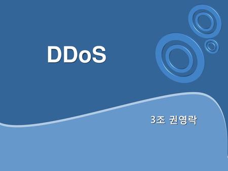 DDoS 3조 권영락.